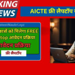 AICTE Free Laptop Yojana