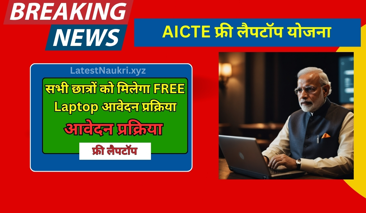 AICTE Free Laptop Yojana