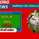 Goat Farming Loan 2024